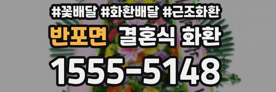 반포면 결혼식 화환