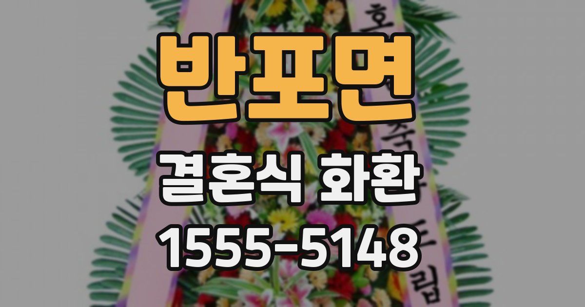 반포면 결혼식 화환