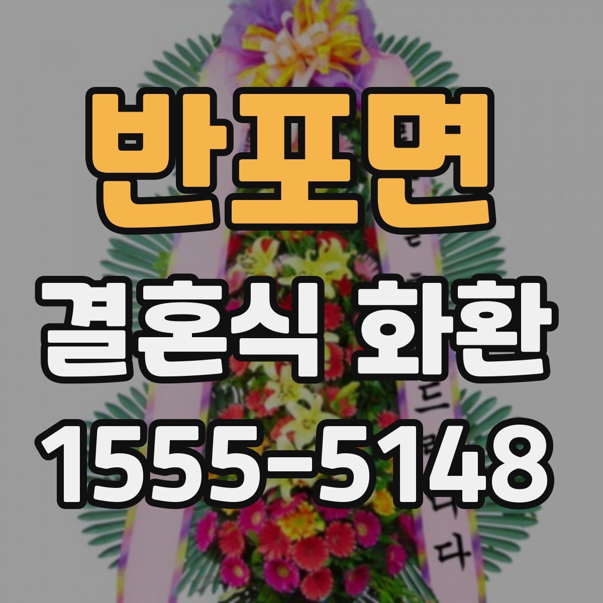 반포면 결혼식 화환
