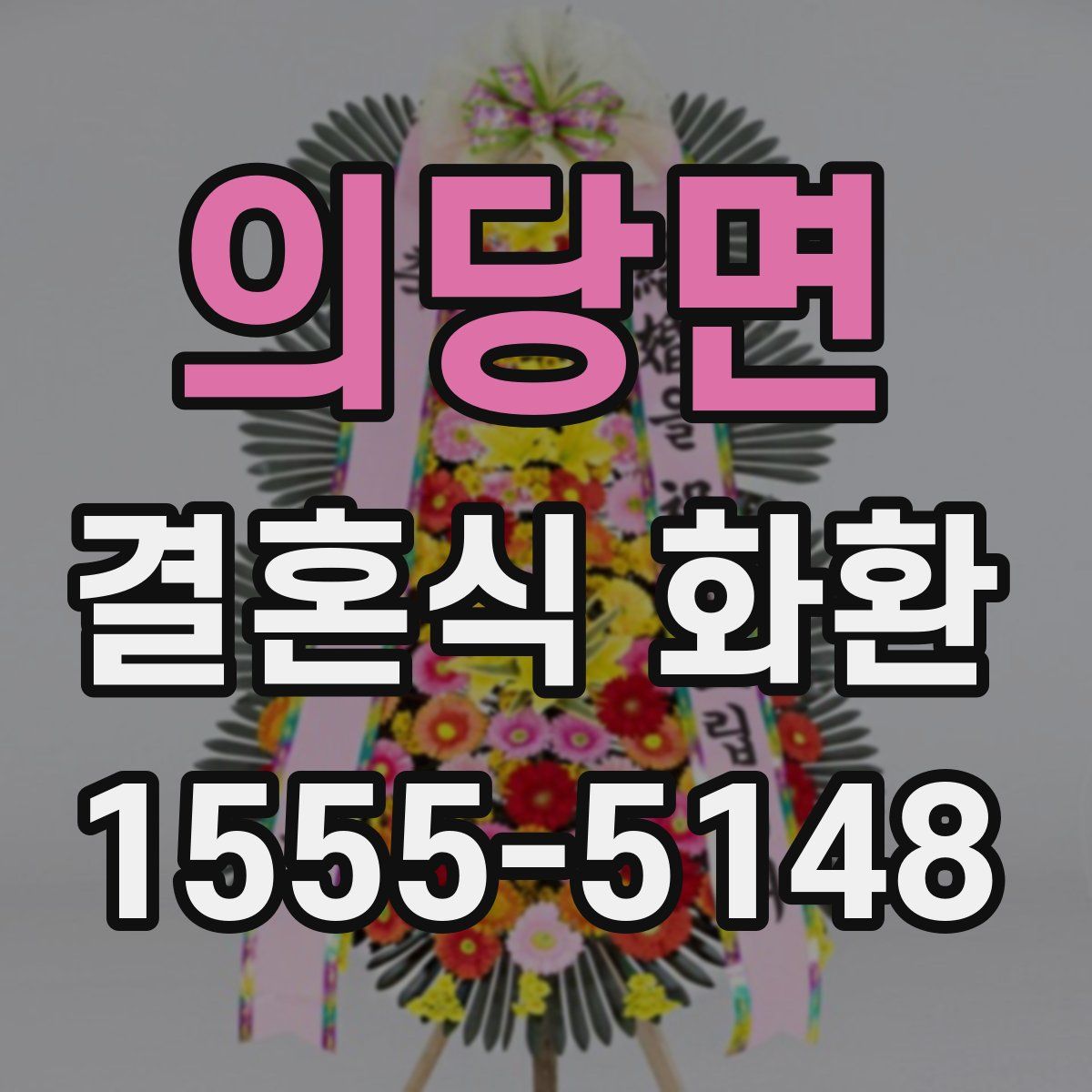 의당면 결혼식 화환