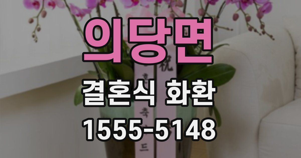 의당면 결혼식 화환