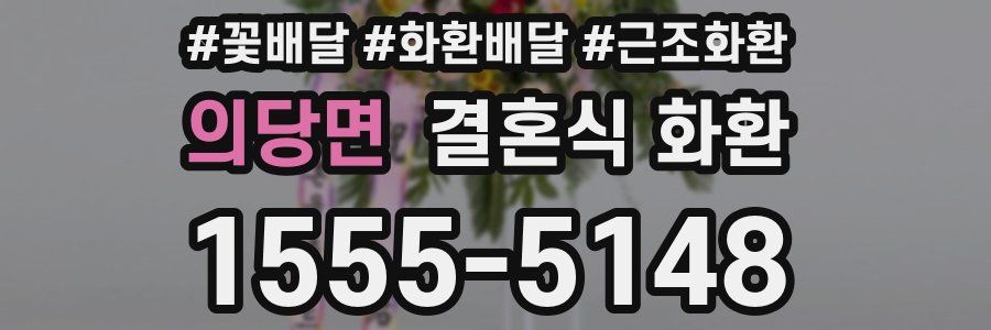 의당면 결혼식 화환