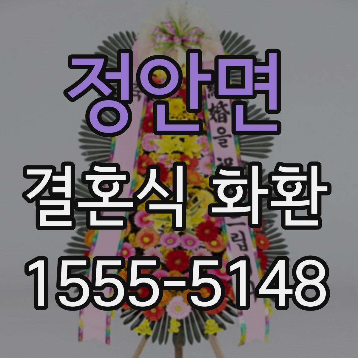 정안면 결혼식 화환