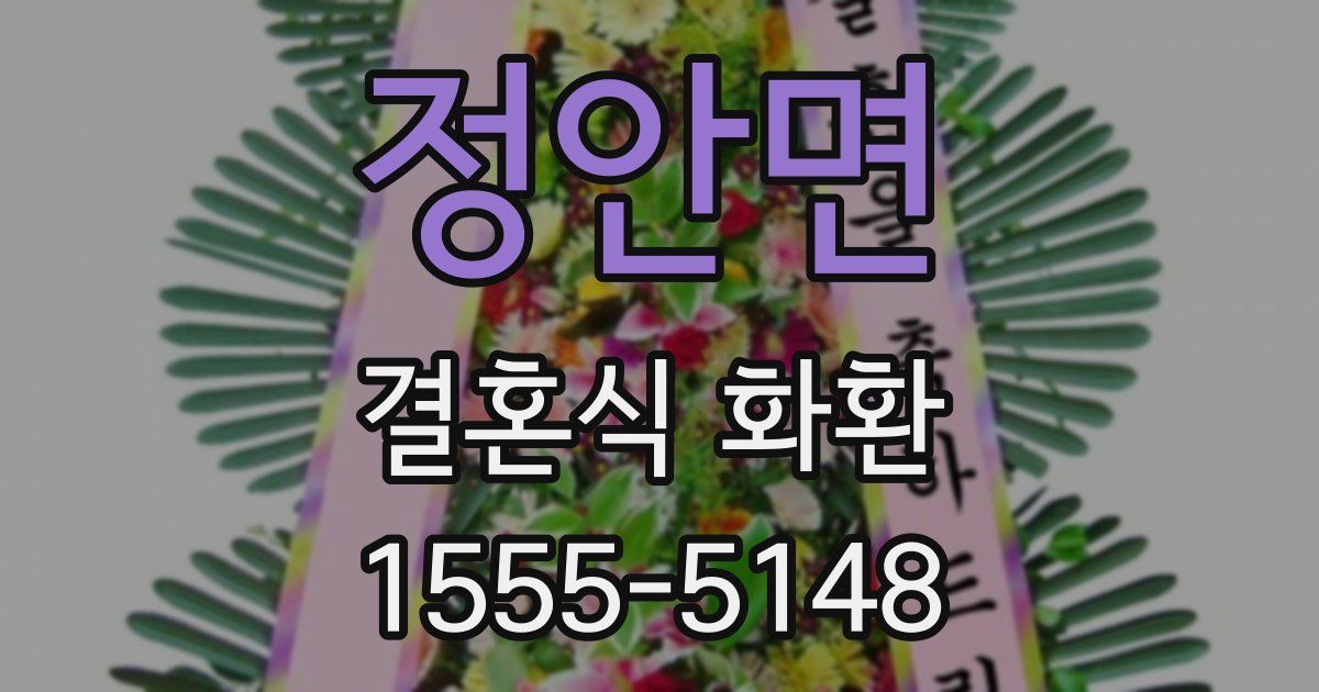 정안면 결혼식 화환