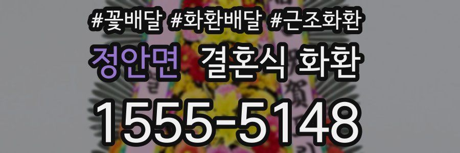 정안면 결혼식 화환