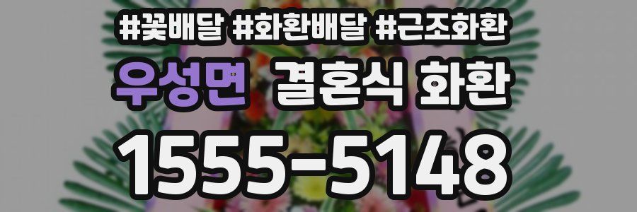우성면 결혼식 화환