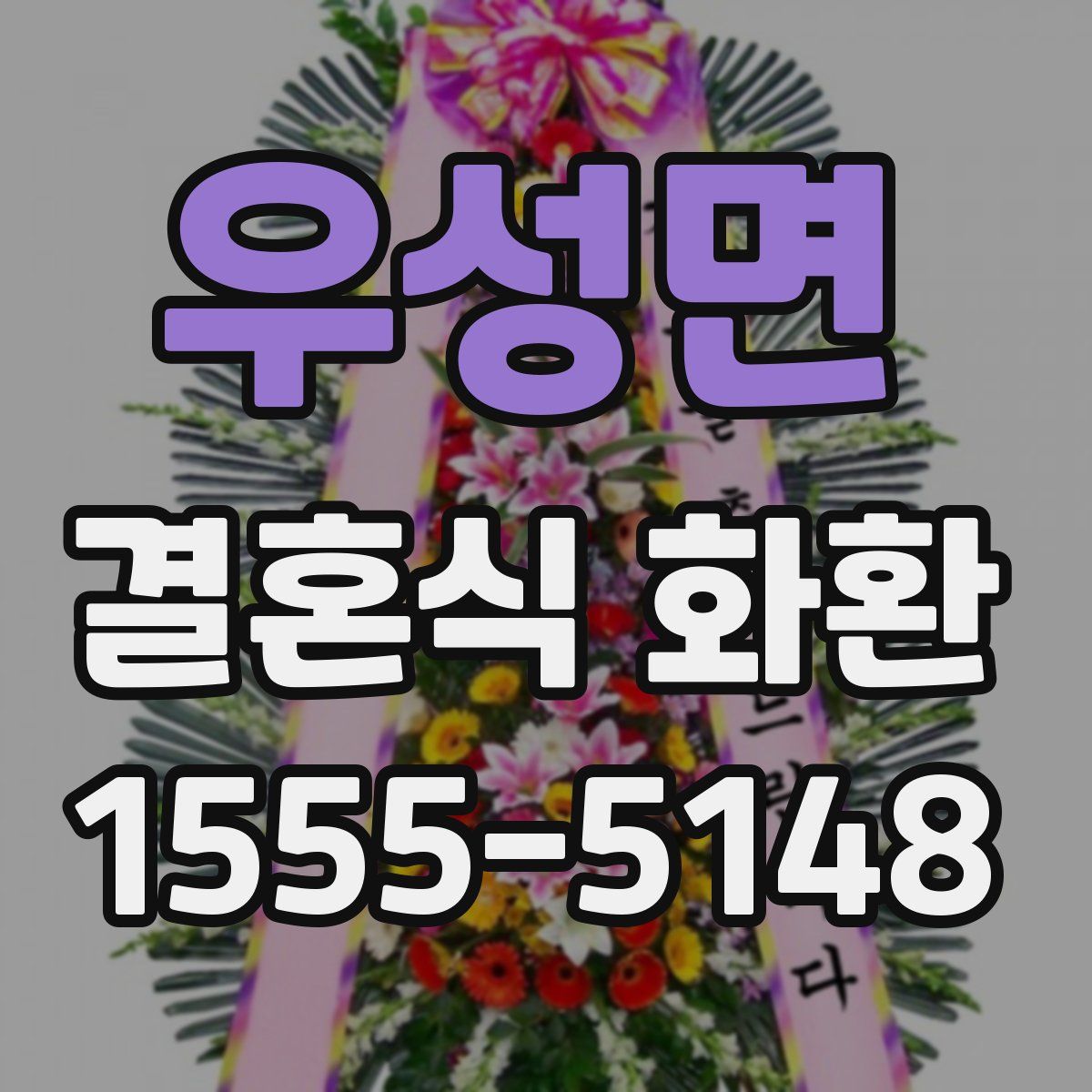 우성면 결혼식 화환