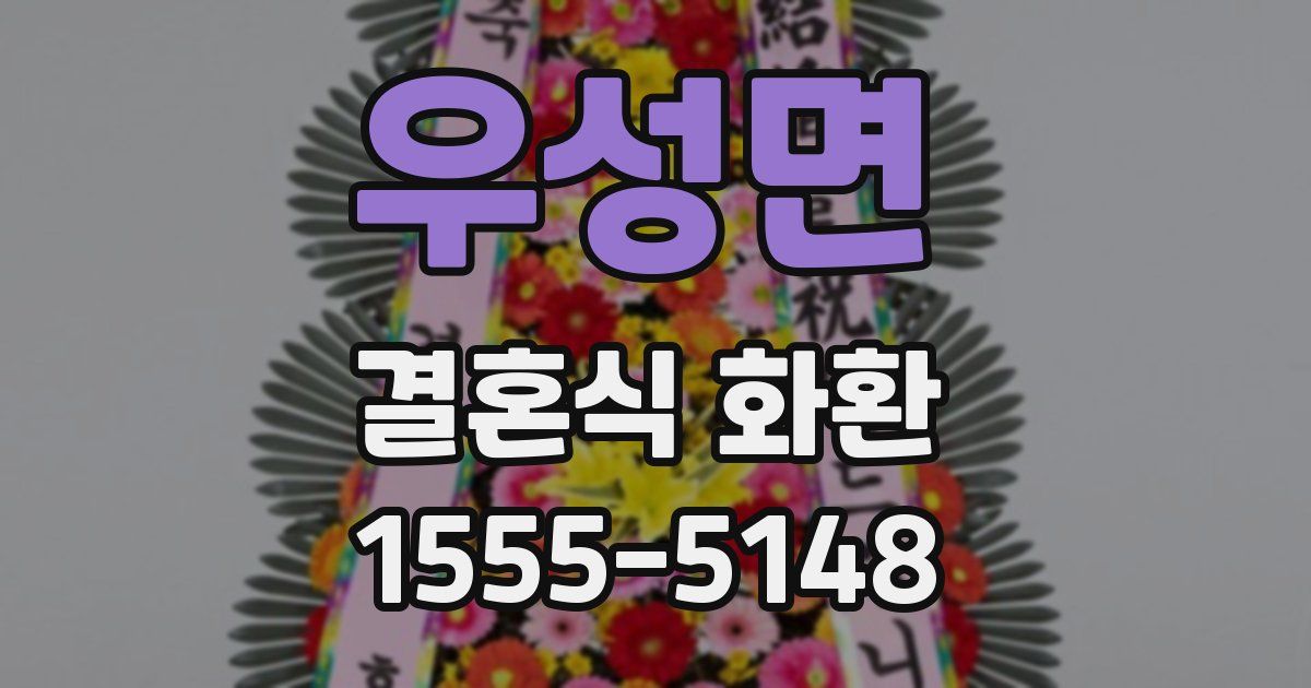 우성면 결혼식 화환