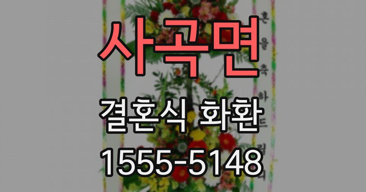 사곡면 결혼식 화환