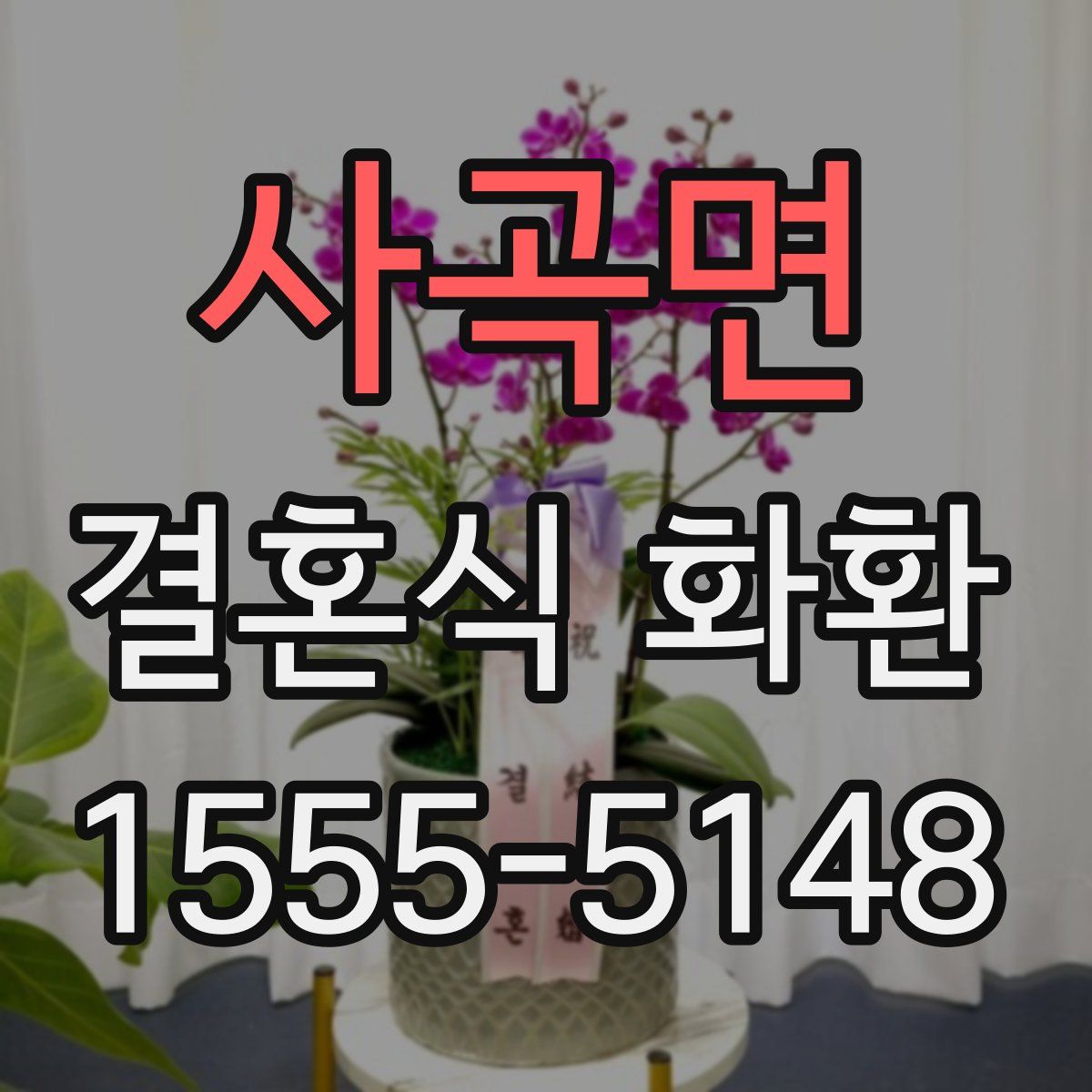 사곡면 결혼식 화환