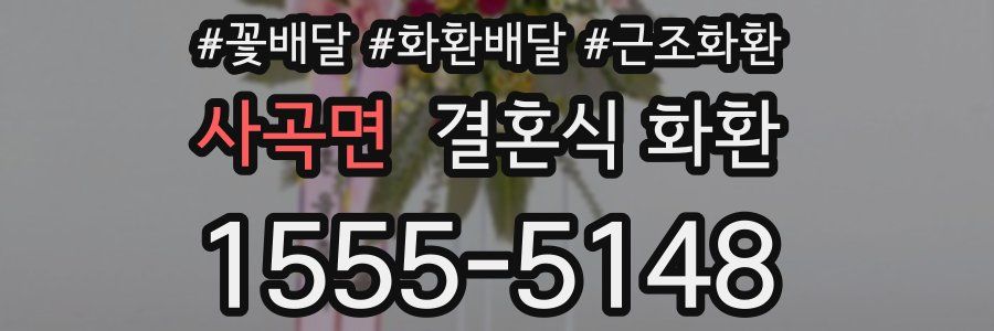 사곡면 결혼식 화환