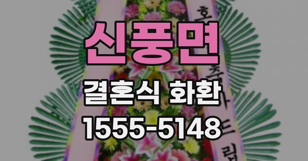 신풍면 결혼식 화환