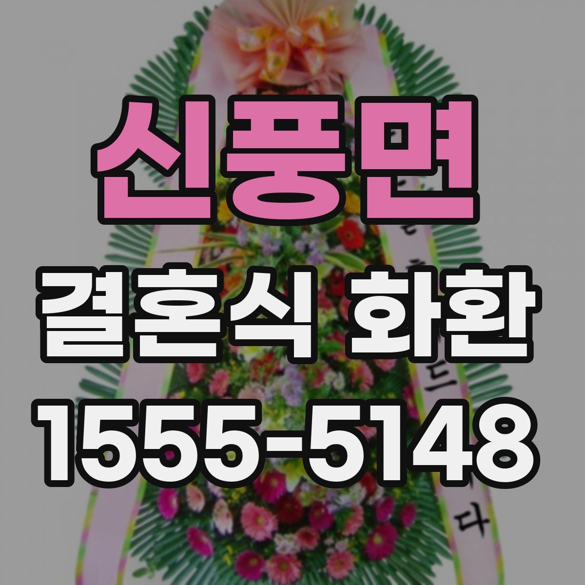 신풍면 결혼식 화환