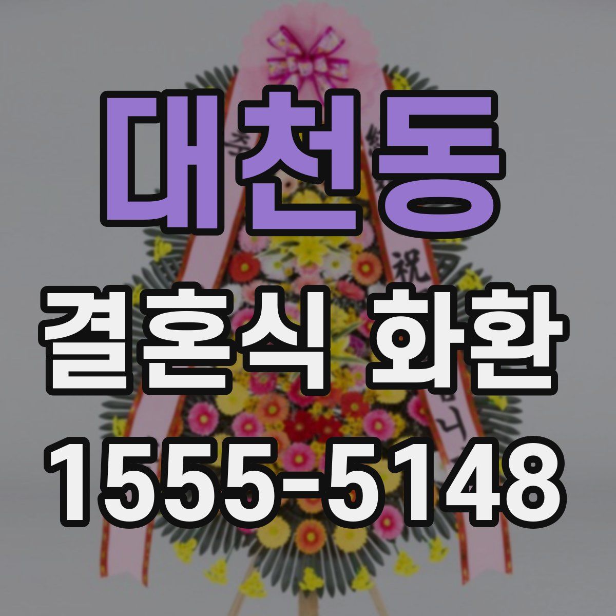 대천동 결혼식 화환