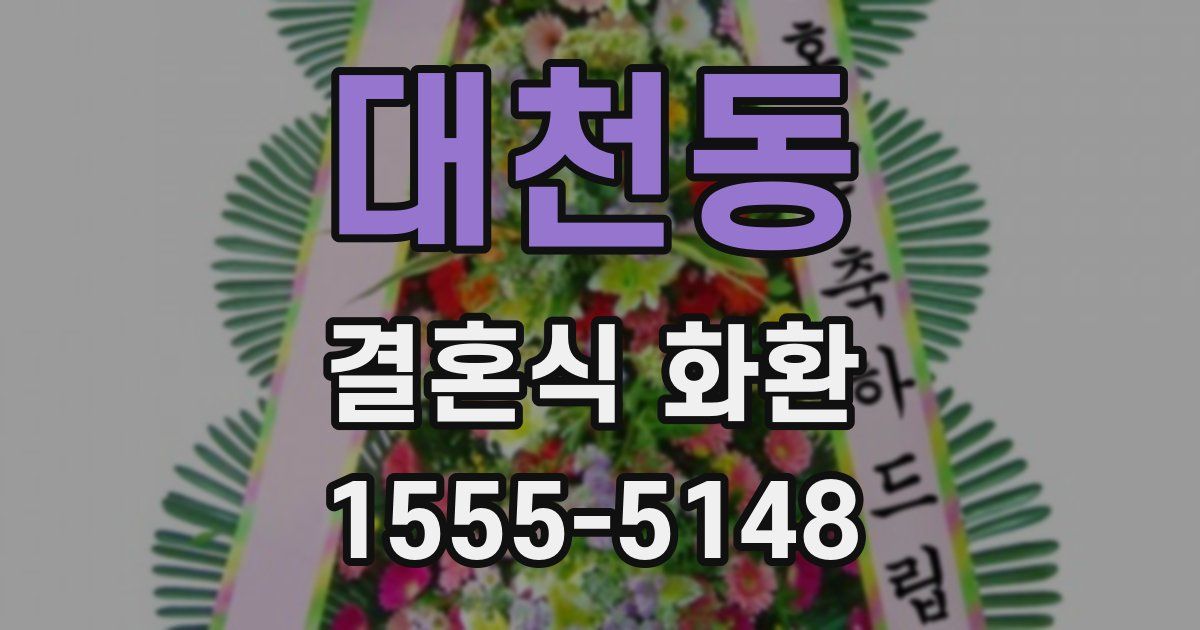 대천동 결혼식 화환