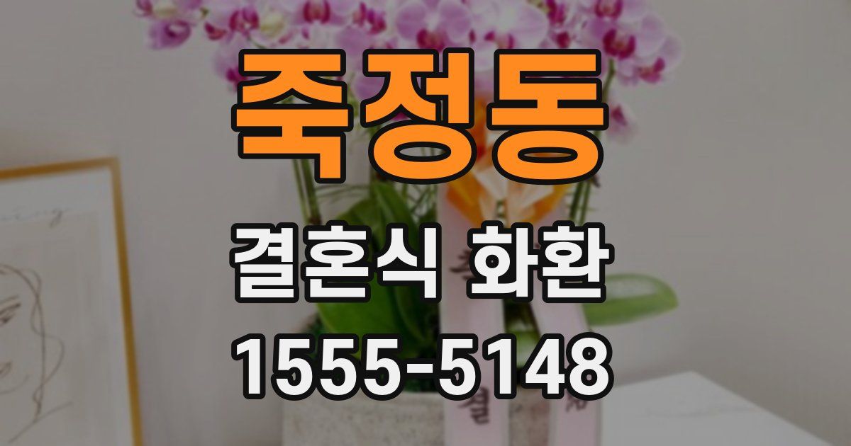 죽정동 결혼식 화환