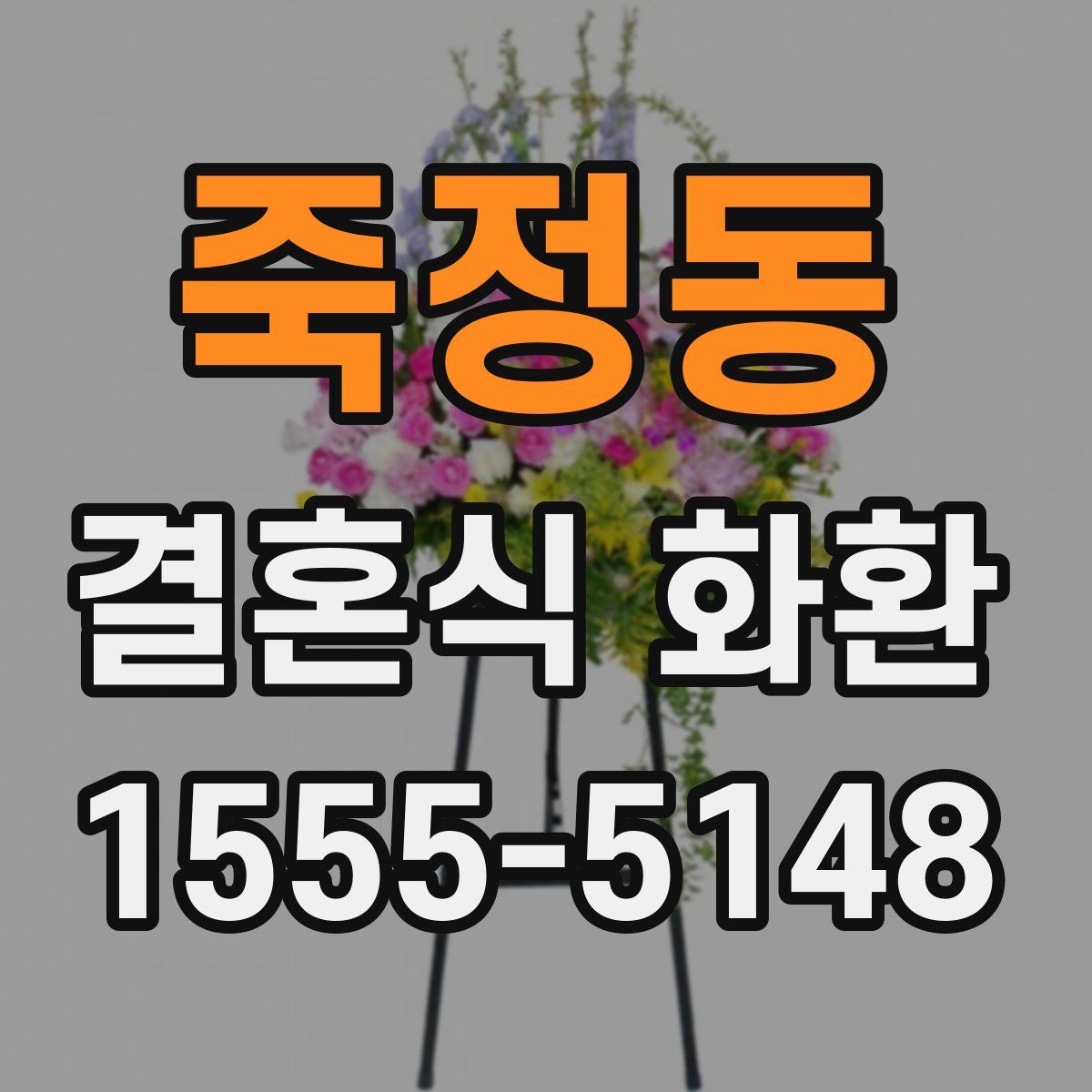 죽정동 결혼식 화환