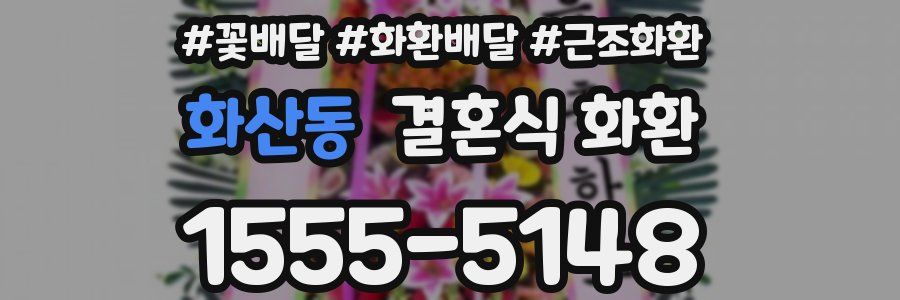 화산동 결혼식 화환