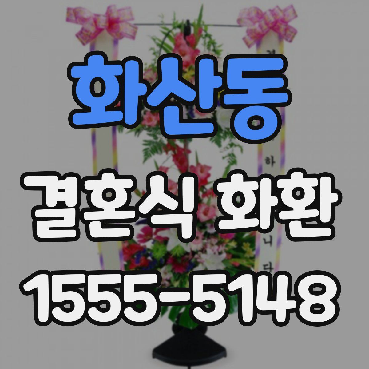화산동 결혼식 화환