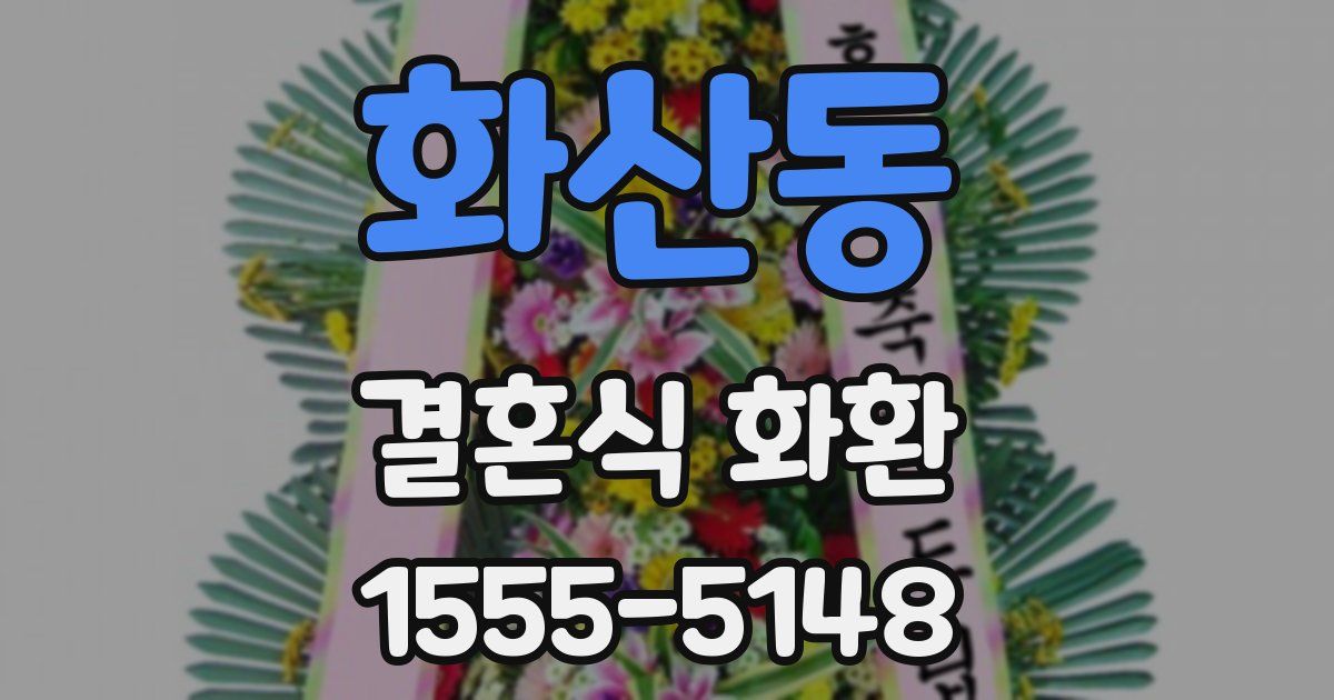 화산동 결혼식 화환
