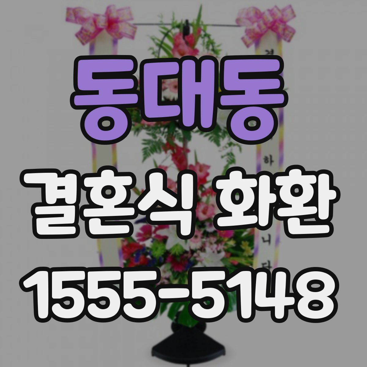 동대동 결혼식 화환