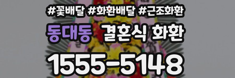 동대동 결혼식 화환