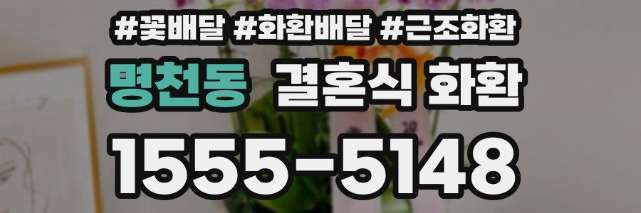 명천동 결혼식 화환