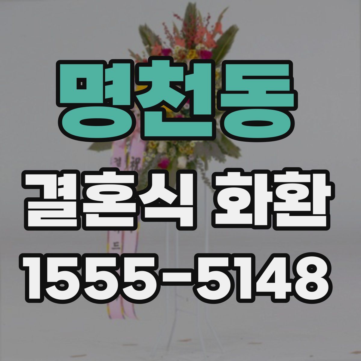 명천동 결혼식 화환