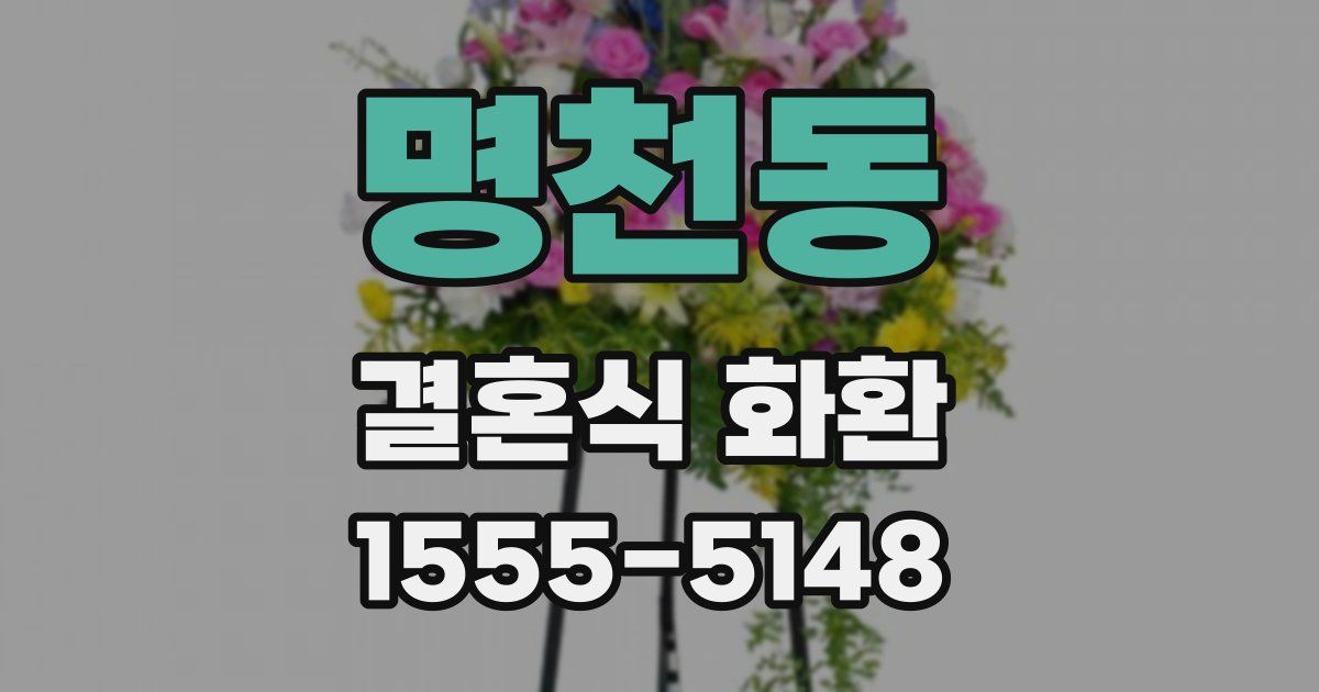 명천동 결혼식 화환