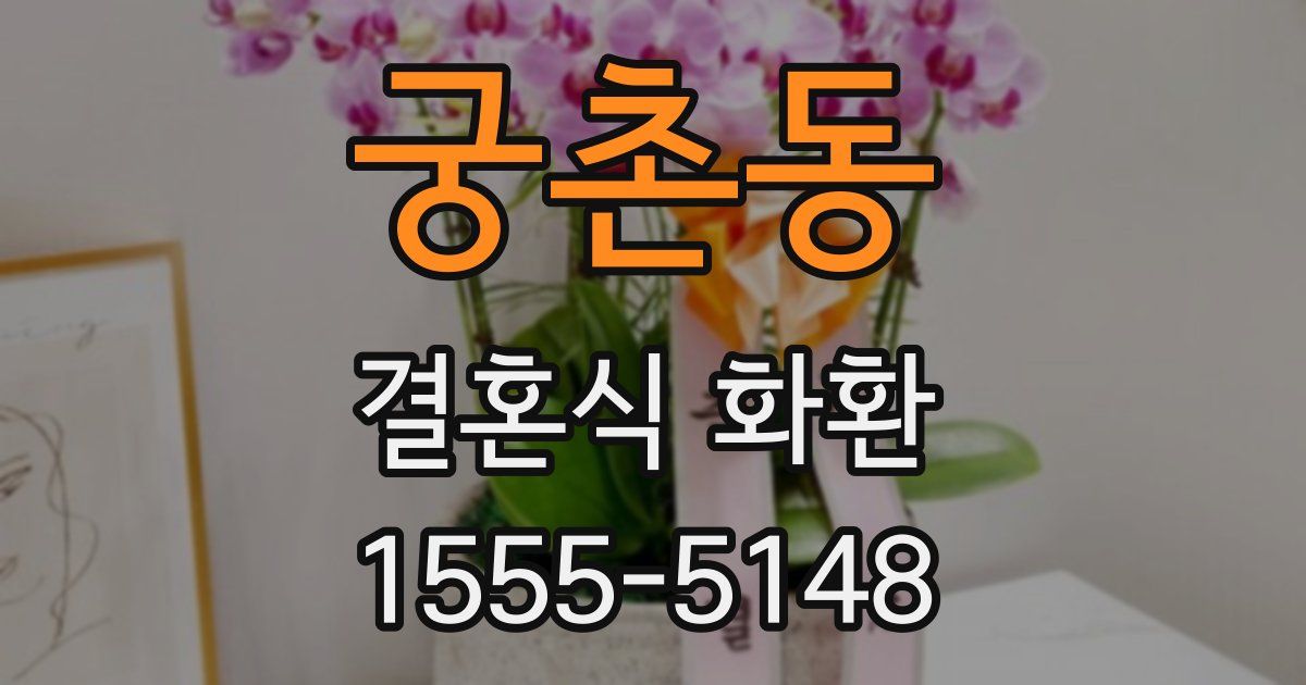 궁촌동 결혼식 화환