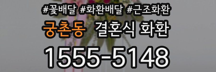 궁촌동 결혼식 화환