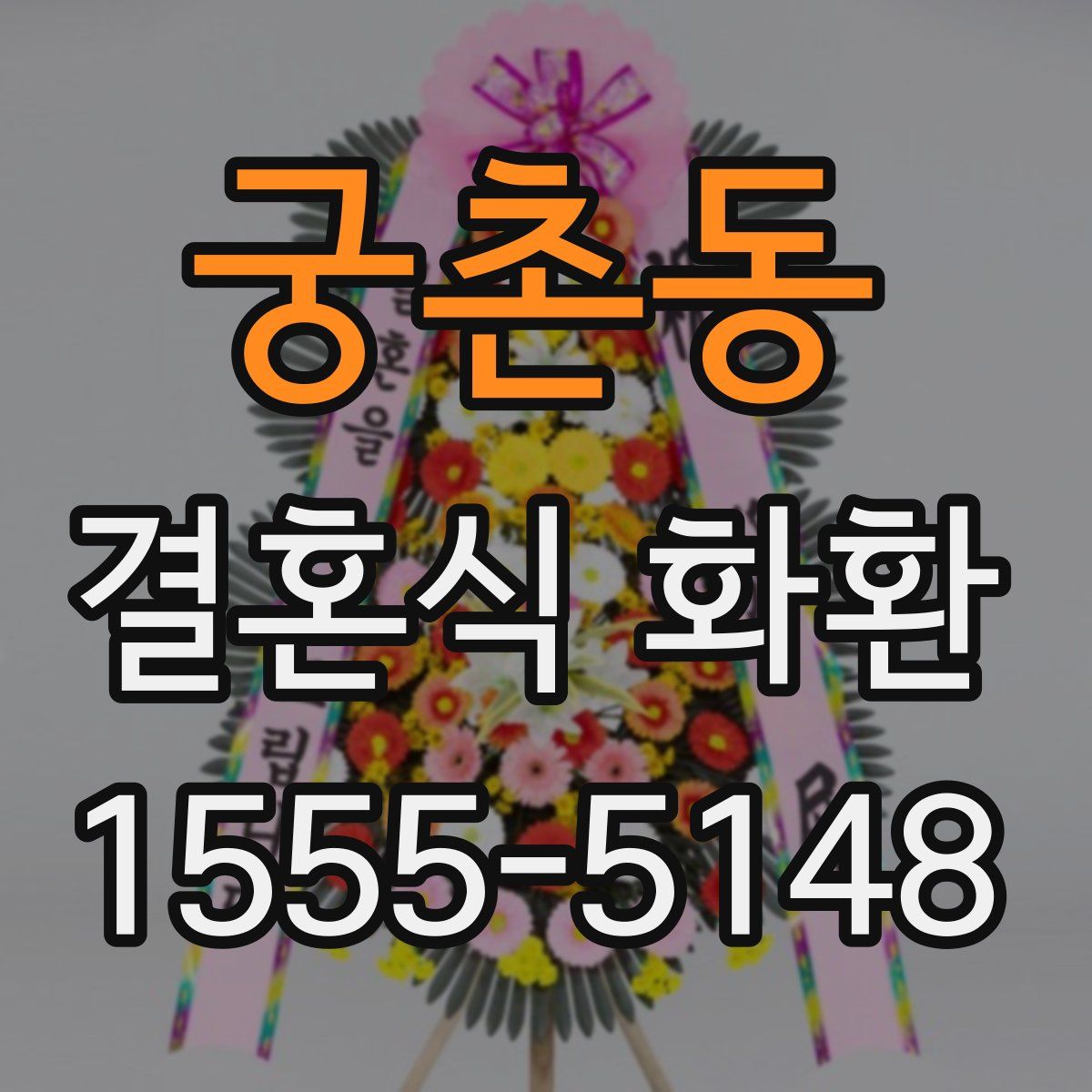 궁촌동 결혼식 화환