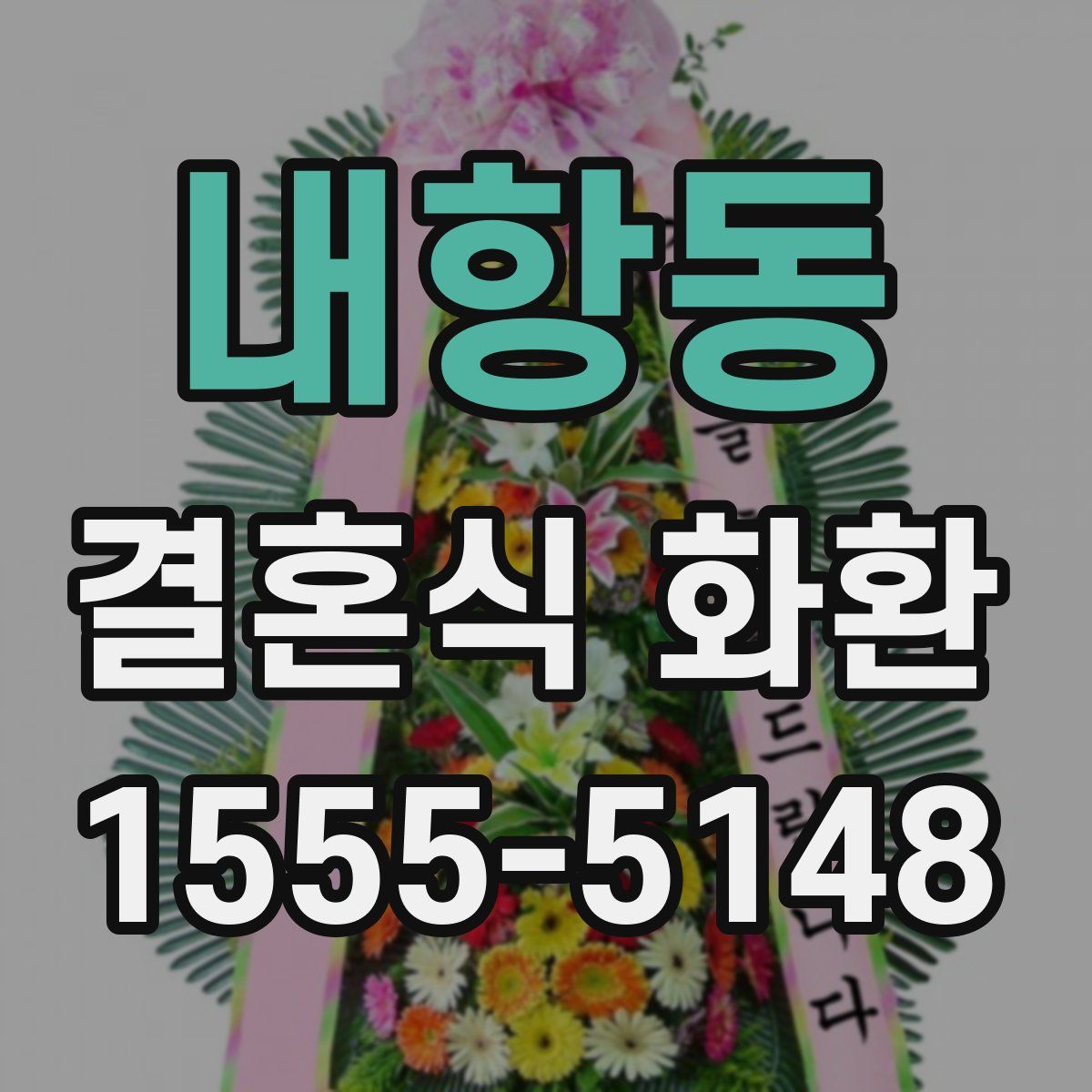 내항동 결혼식 화환