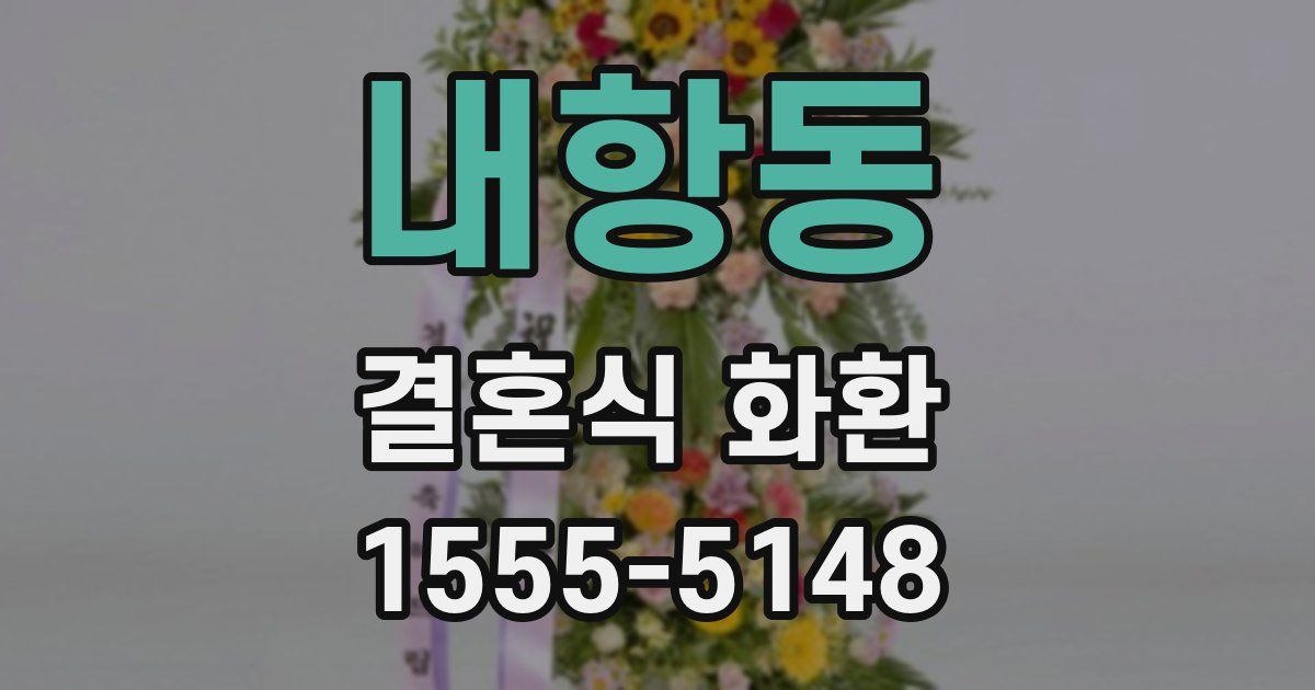 내항동 결혼식 화환