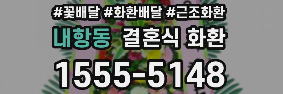 내항동 결혼식 화환