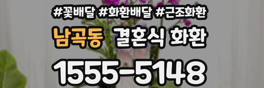 남곡동 결혼식 화환