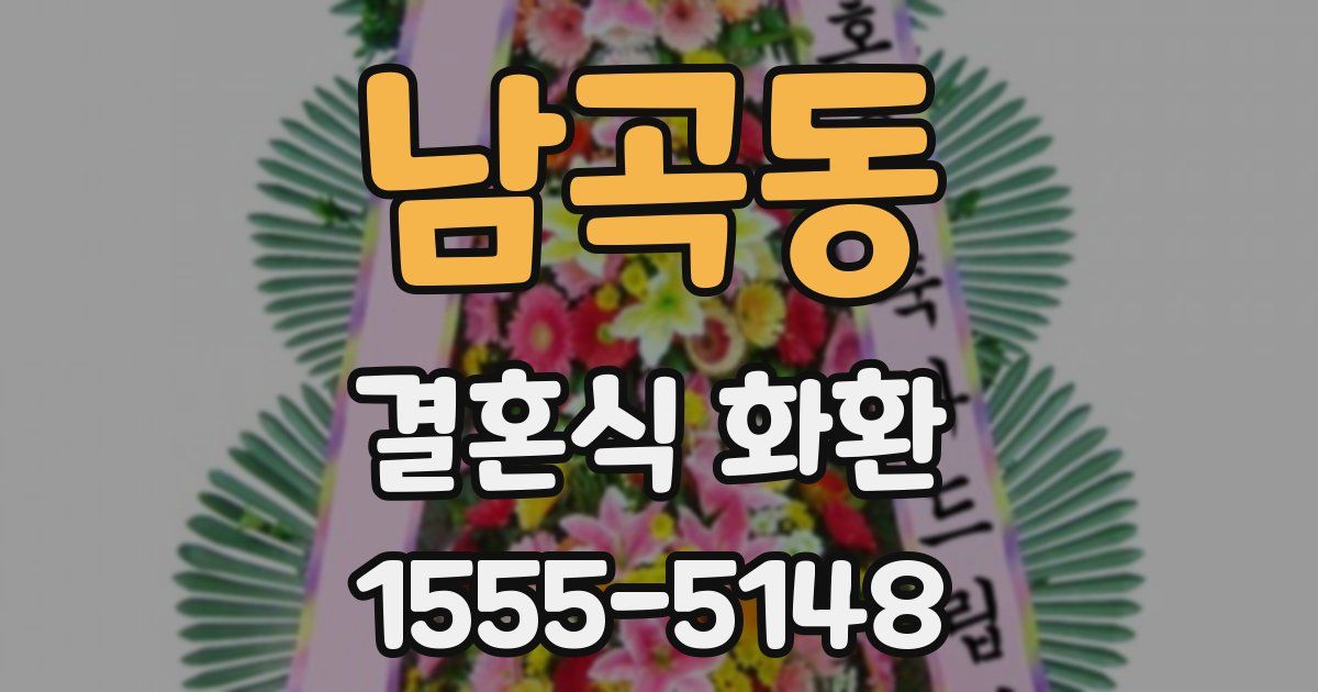 남곡동 결혼식 화환