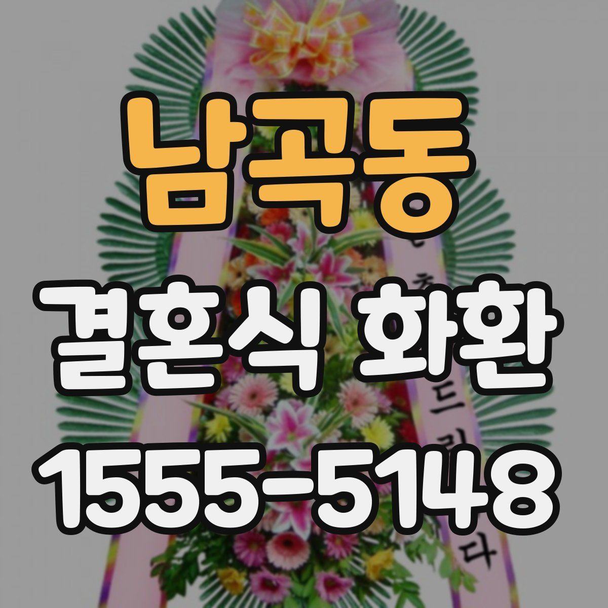 남곡동 결혼식 화환