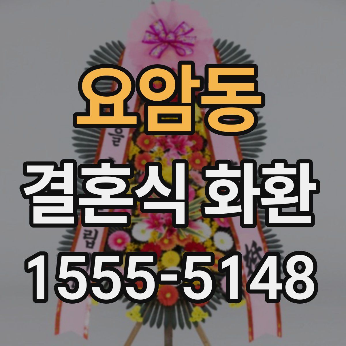 요암동 결혼식 화환