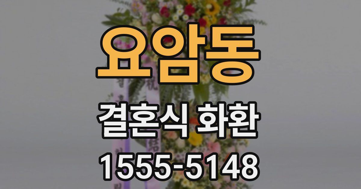 요암동 결혼식 화환