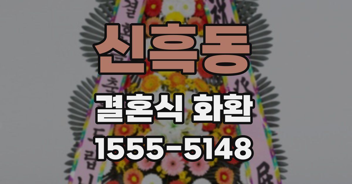 신흑동 결혼식 화환