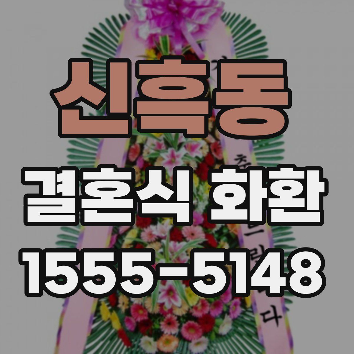 신흑동 결혼식 화환