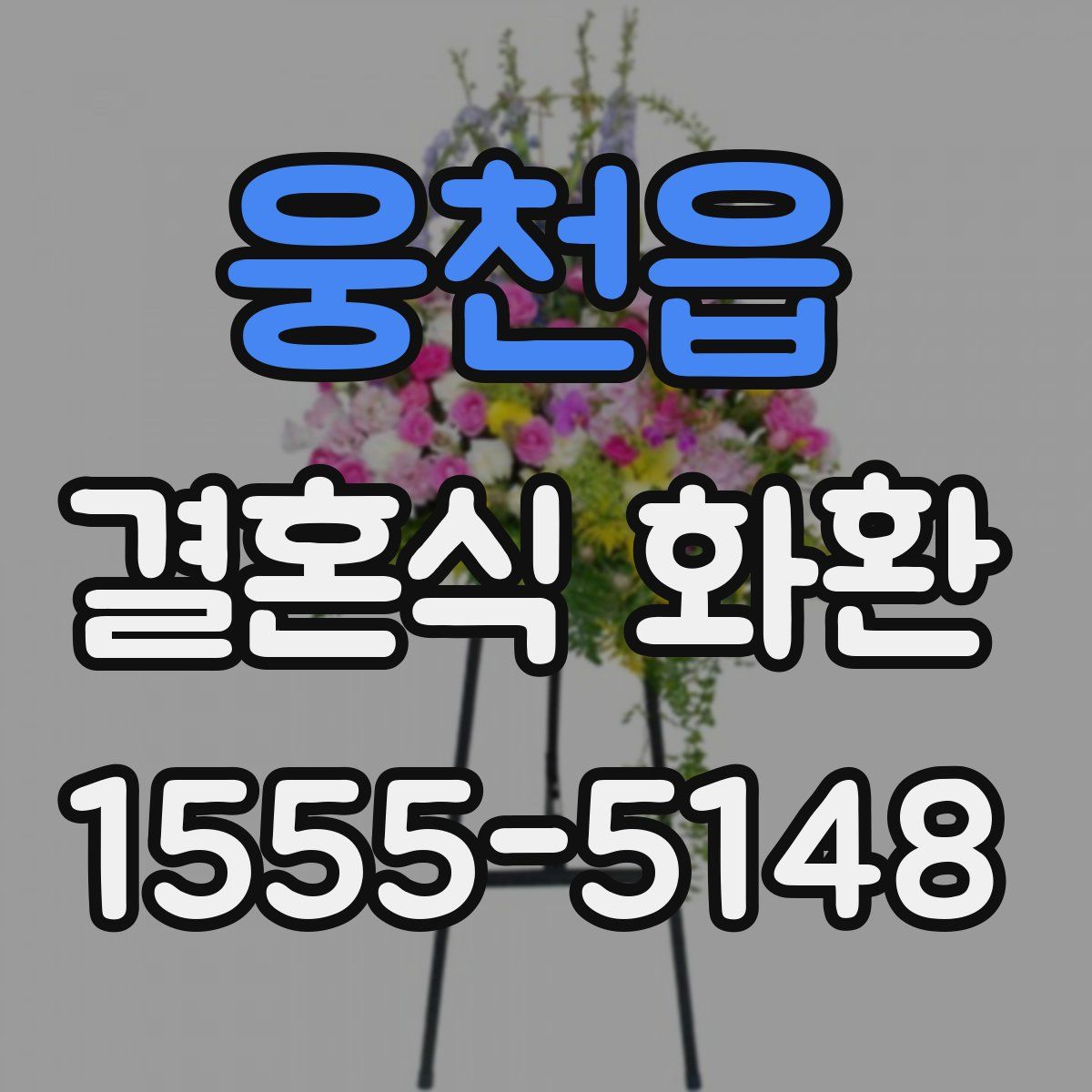 웅천읍 결혼식 화환