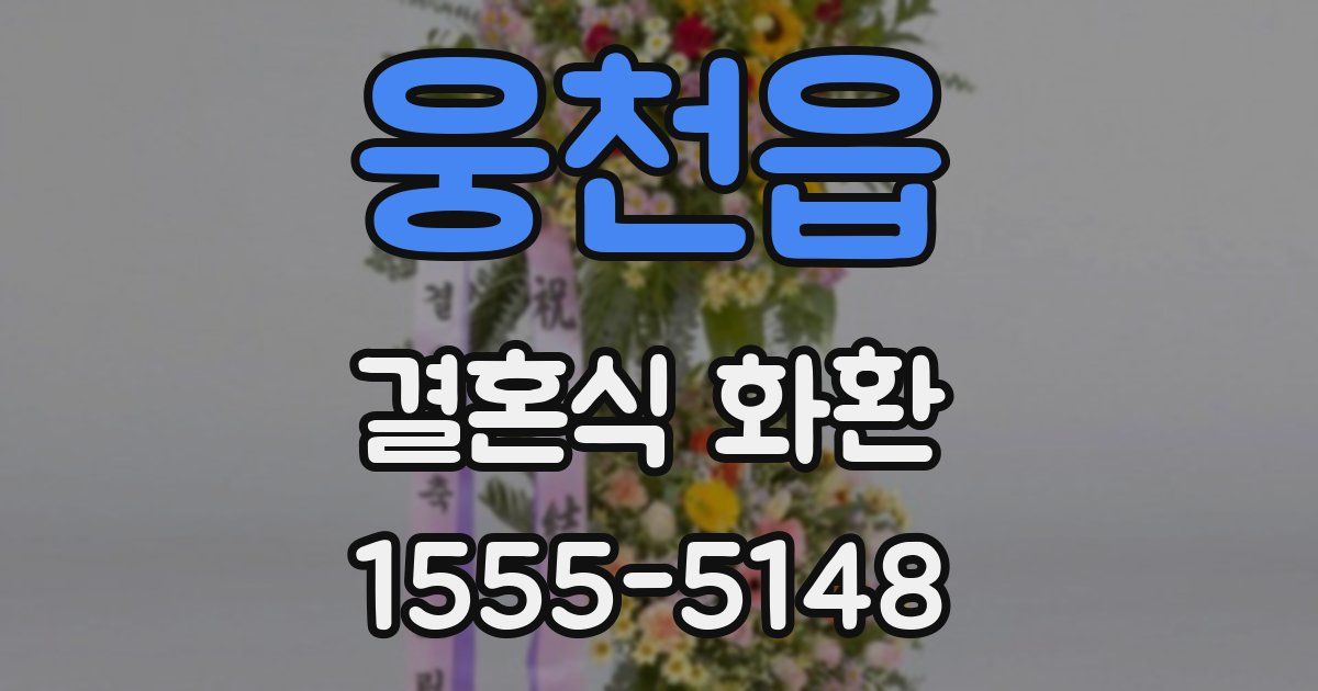웅천읍 결혼식 화환