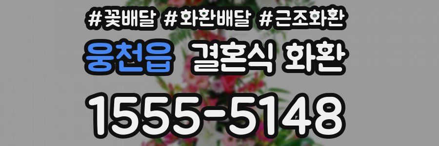 웅천읍 결혼식 화환