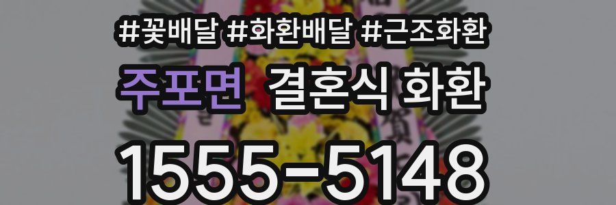 주포면 결혼식 화환