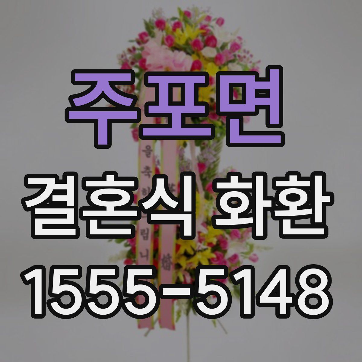 주포면 결혼식 화환