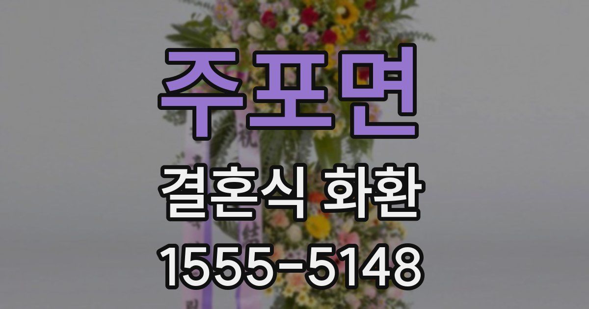 주포면 결혼식 화환