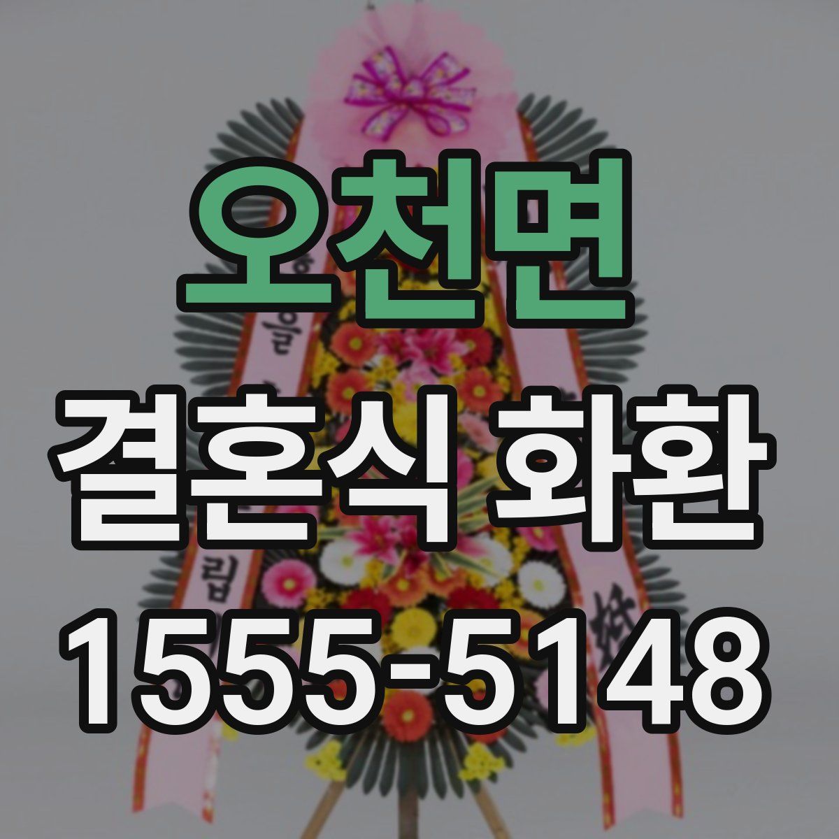오천면 결혼식 화환