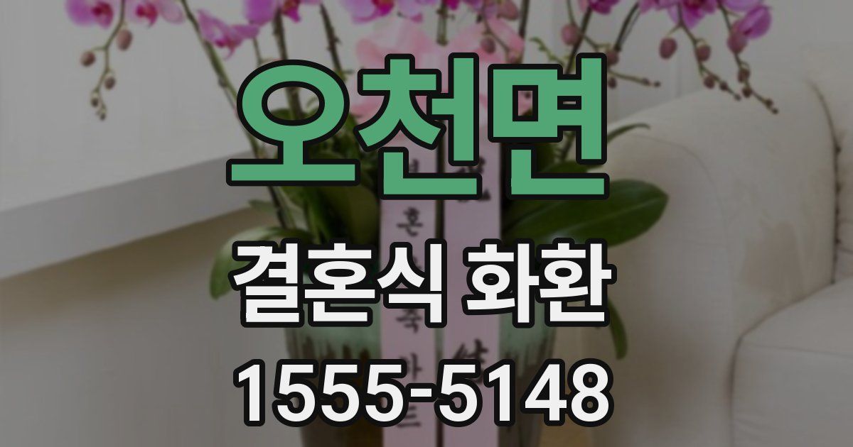 오천면 결혼식 화환